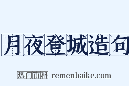 月夜登城造句是什么意思的图片